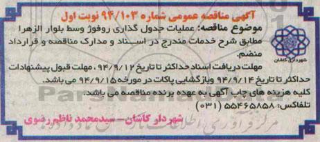 آگهی مناقصه عمومی , مناقصه عمومی عملیات جدول گذاری روفوژ