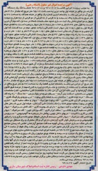 مزایده,اپارتمان طبقه اول واحد غربی کلاسه 9201208-9201207