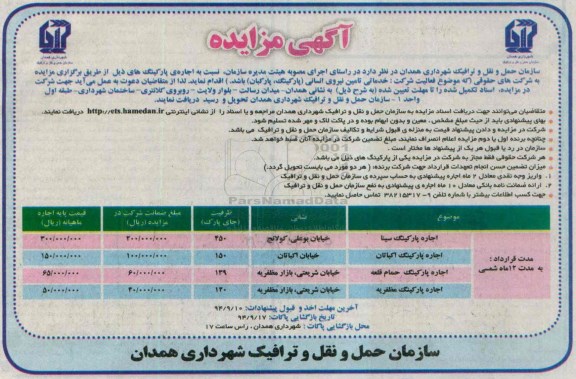 آگهی مزایده, مزایده اجاره ی پارکینگ 94.08.26