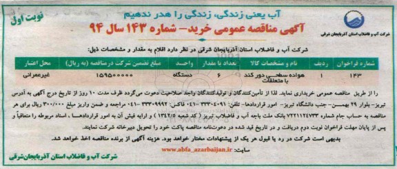 آگهی مناقصه عمومی , مناقصه هواده سحطی دور کند