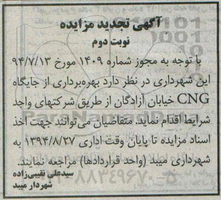 مزایده , مزایده بهره برداری از جایگاه CNG (تجدید)- نوبت دوم