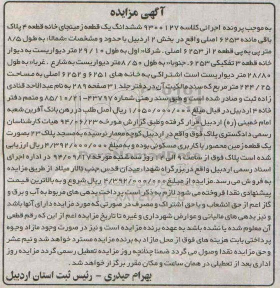 مزایده,زمین جای خانه قطعه چهار به کلاسه 9300127 پلاک باقیمانده