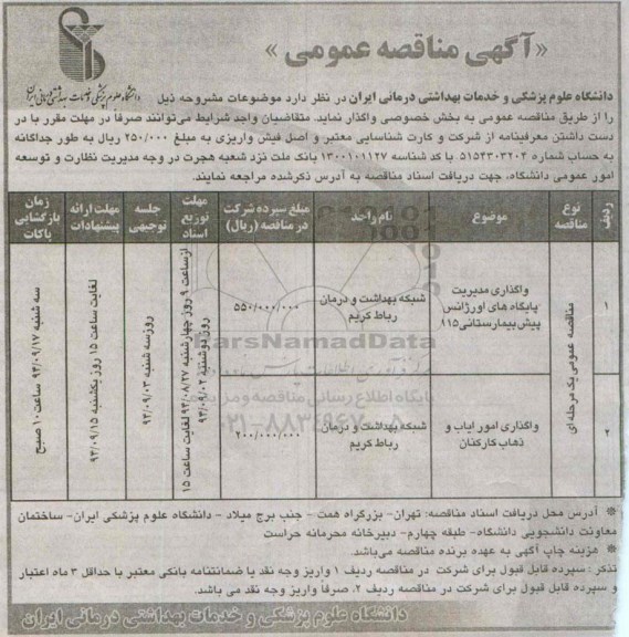 مناقصه عمومی, مناقصه عمومی واگذاری مدیریت پایگاه اورژانس پیش بیمارستانی 115 و....