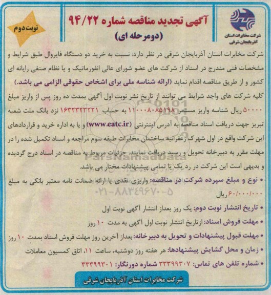 آگهی تجدید مناقصه, تجدید مناقصه نسبت به خرید دو دستگاه فایروال نوبت دوم