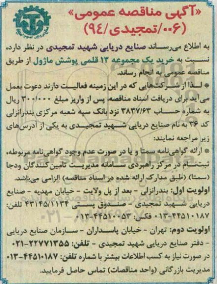 آگهی مناقصه عمومی , مناقصه  خرید یک مجموعه 13 قلمی پوشش ماژول