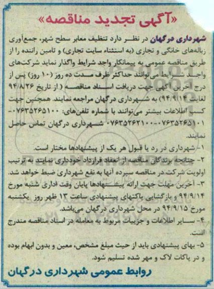 آگهی تجدید مناقصه , مناقصه تنظیف معابر سطح شهر، جمع آوری زباله های خانگی و تجاری... تجدید