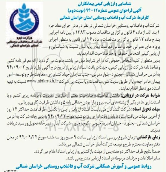 آگهی فراخوان عمومی ,مناقصه  اجرای پروژه های عمرانی - نوبت دوم