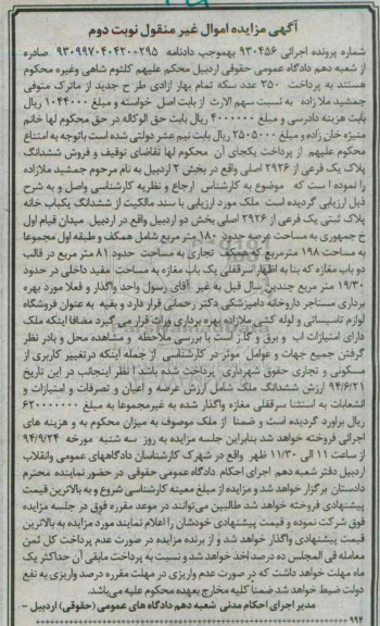 مزایده,ملک از ششدانگ یکبابخانه پلاک ثبتی یک فرعی نوبت دوم اجرایی 930456