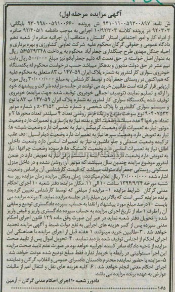 آگهی مزایده , مزایده خودروی سواری کار لندرور
