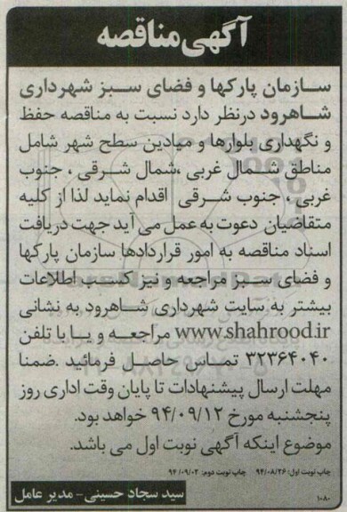 آگهی مناقصه,مناقصه حفظ و نگهداری بلوارها و میادین سطح شهر 94/8/26