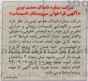 مناقصه تعمیر و نگهداری تاسیسات برودتی و ...