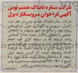 آگهی فراخوان , مناقصه کنترل ,سرویس و نگهداری دیزل ژنراتورهای پروژه 