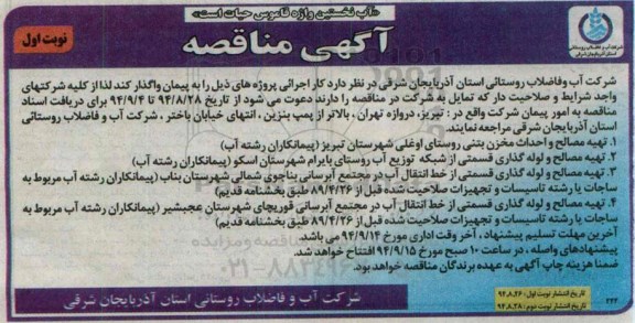 آگهی مناقصه,مناقصه تهیه مصالح و احداث مخزن بتنی روستای اوغلی 
