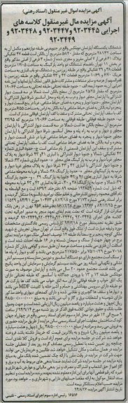 مزایده,اپارتمان دوبلکس جنوب غربی طبقه دوازده کلاسه 9203449-9203448-9203447-9203445