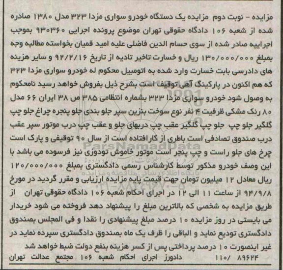 مزایده ,مزایده یک دستگاه خودرو سواری مزدا 323 مدل 1380 نوبت دوم 