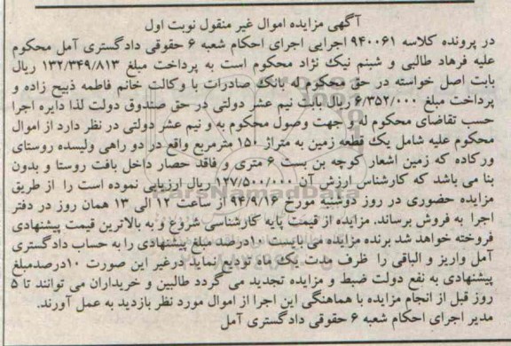 مزایده,نوبت اول زمین به کلاسه 940061 روستای ورکاده