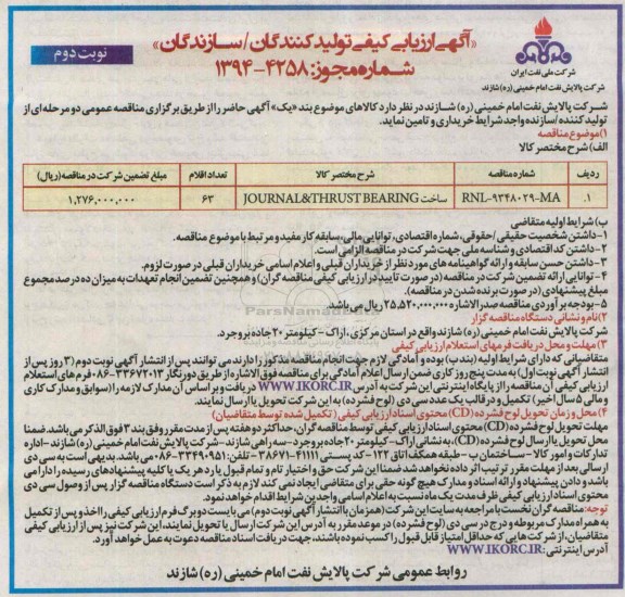 آگهی ارزیابی کیفی سازندگان/ تولیدکنندگان,مناقصه ساخت JOURNAL & THRUST  BEARING-نوبت دوم 