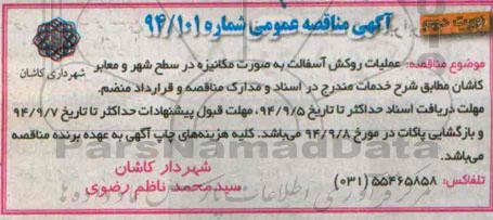 آگهی مناقصه عمومی , مناقصه عملیات روکش آسفالت به صورت مکانیزه نوبت دوم 