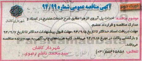 آگهی مناقصه عمومی , مناقصه احداث پل آبروی الزهرا نوبت دوم 