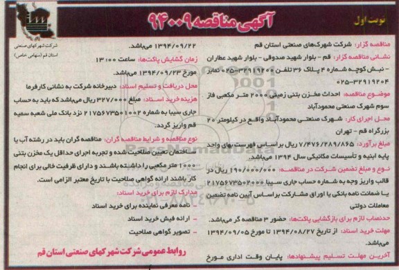 آگهی مناقصه, مناقصه احداث مخزن بتنی زمینی 2000 مترمکعبی