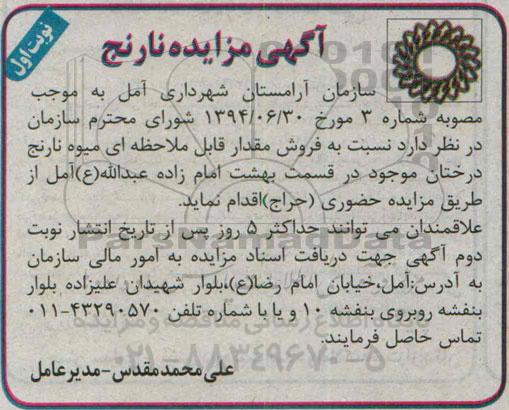مزایده , مزایده فروش مقدار قابل ملاحظه ای میوه نارنج درختان موجود نوبت اول