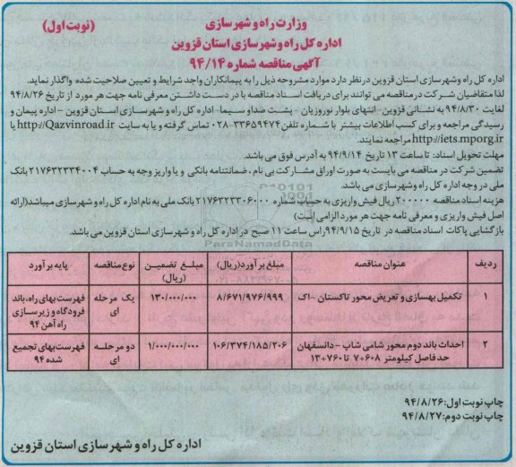 آگهی مناقصه , مناقصه تکمیل بهسازی و تعریض محور تاکستان -اک 