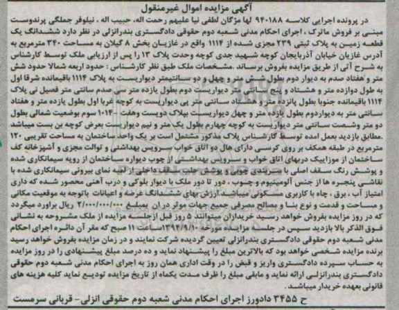 مزایده,یک قطعه زمین به پلاک ثبتی به کلاسه 940188