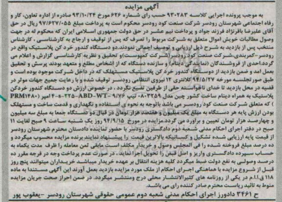 آگهی مزایده,مزایده فروش دو دستگاه کندور خردکن پلاستیک  