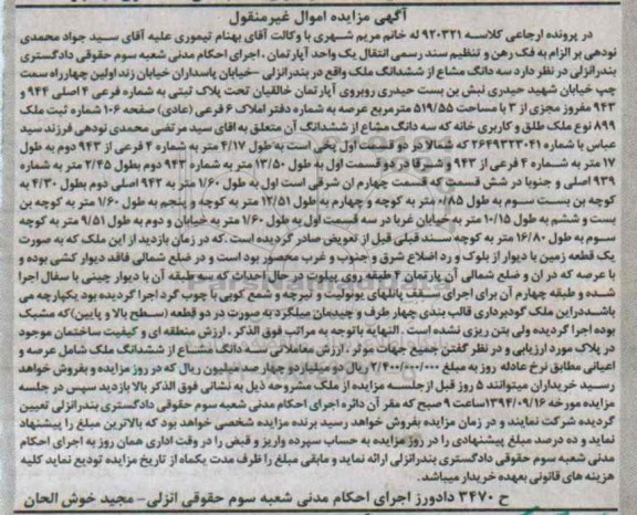 مزایده,کلاسه 920321 سه دانگ مشاع از ششدانگ ملک