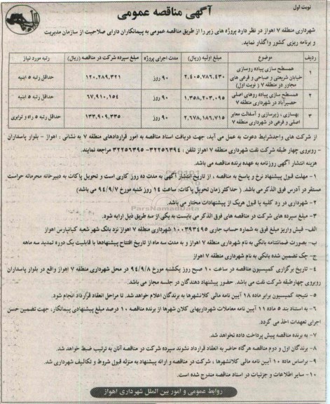 مناقصه , مناقصه مسطح سازی پیاده روسازی خیابان شریعتی و صباحی و فرعی های مجاور  نوبت اول 