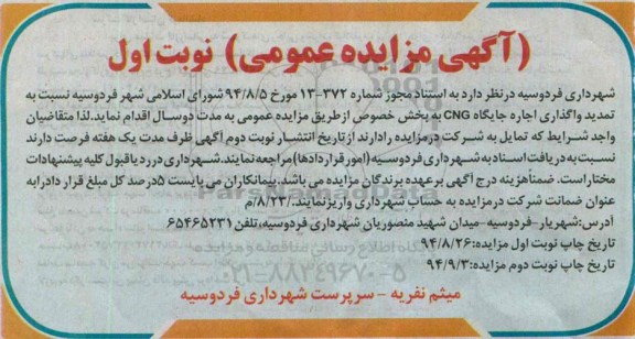 آگهی مزایده عمومی ,مزایده تمدید واگذاری اجاره جایگاه cng  نوبت اول
