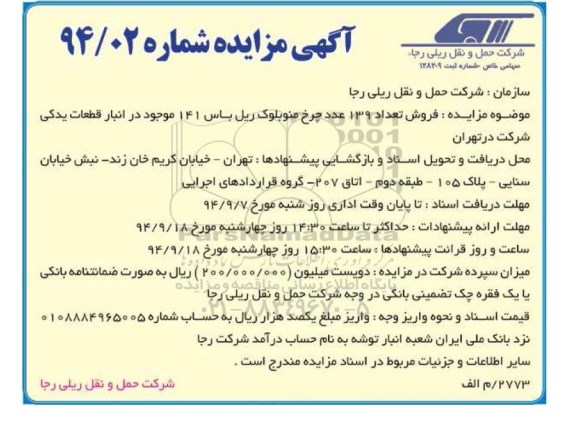 آگهی مزایده, مزایده فروش تعداد 139 عدد چرخ منو بلوک ریل باس