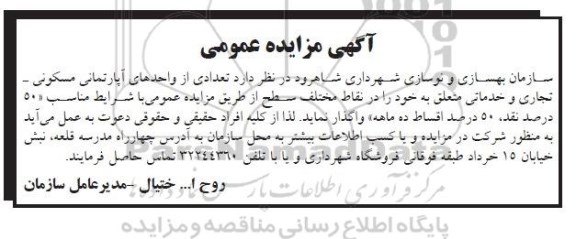 مزایده,عمومی تعدادی از واحدهای اپارتمانی مسکونی تجاری و خدماتی
