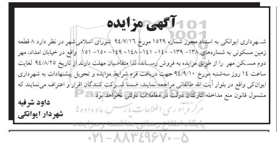 مزایده,هشت قطعه زمین مسکونی واقع در خیابان امداد مهر دوم مسکن مهر
