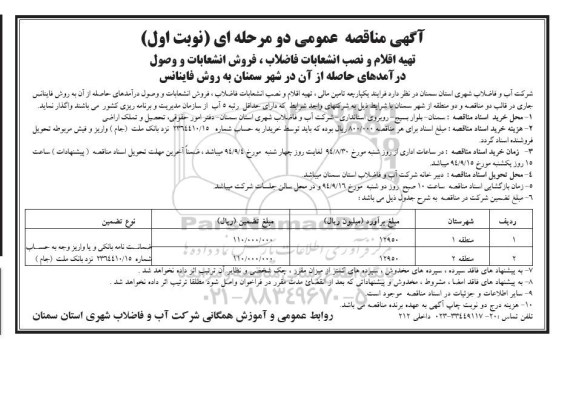 آگهی مناقصه عمومی دو مرحله ای , مناقصه تهیه اقلام ونصب انشعابات فاضلاب ، فروش انشعابات 