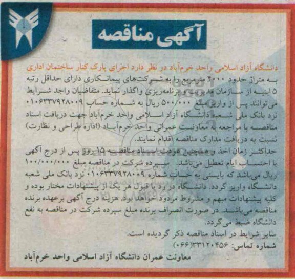 آگهی مناقصه , مناقصه اجرای پارک کنار ساختمان اداری
