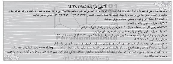 آگهی مزایده , مزایده تعداد 68 دستگاه انواع خودرو سنگین ، سبک و....