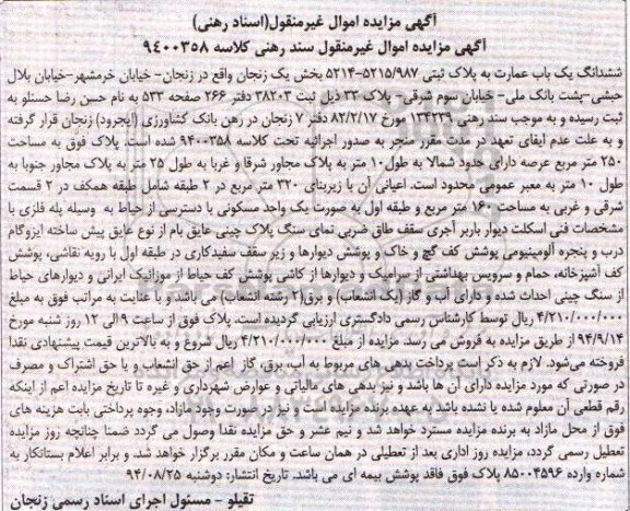 مزایده,عمارت به پلاک ثبتی کلاسه 9400358 بخش یک زنجان
