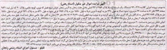 مزایده, عمارت به موجب کلاسه 9300319 مساحت 77مترغیرمنقول
