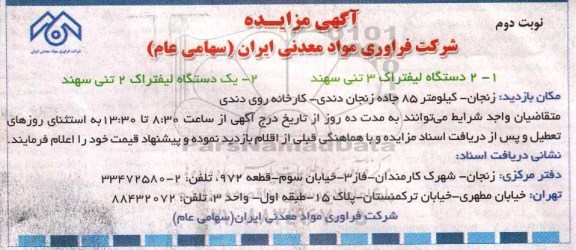 آگهی مزایده , مزایده 2 دستگاه لیفتراک 3 تنی سهند ... نوبت دوم