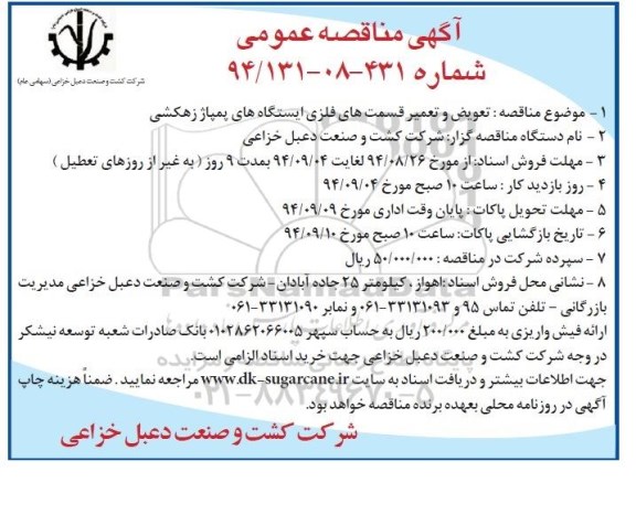 آگهی مناقصه عمومی , مناقصه عمومی تعویض و تعمیر قسمت های فلزی ایستگاه های پمپاژ زهکشی