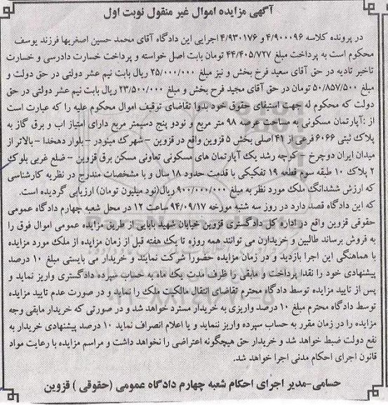 مزایده,در پرونده کلاسه 4.930176و4.900096 اپارتمان مسکونی