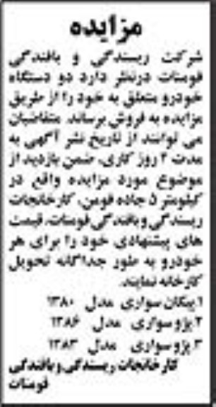 آگهی مزایده , مزایده فروش پیکان سواری و ...