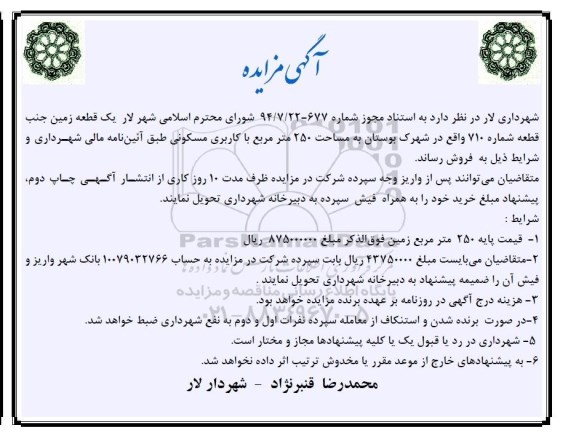 مزایده,یک قطعه زمین جنب قطعه شماره 710 در شهرک بوستان 250متر 