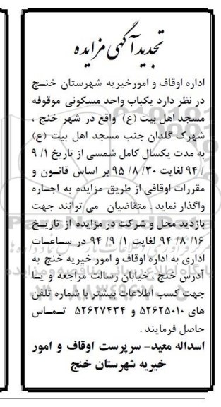 آگهی مزایده, مزایده واگذاری یکباب واحد مسکونی موقوفه مسجد اهل بیت (ع)