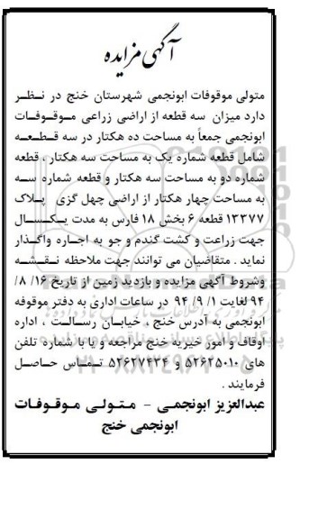مزایده, مزایده سه قطعه از اراضی زراعی موقوفات ابونجمی