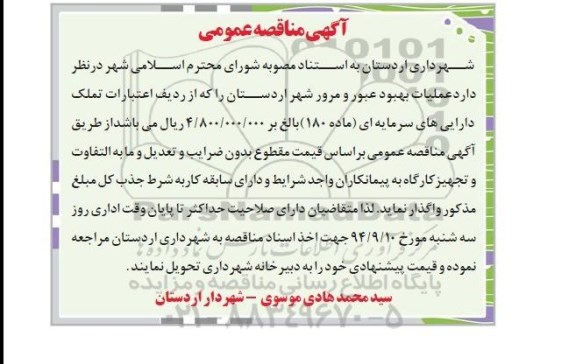 آگهی مناقصه عمومی , مناقصه عملیات بهبود عبور و مرور شهر 94/8/26