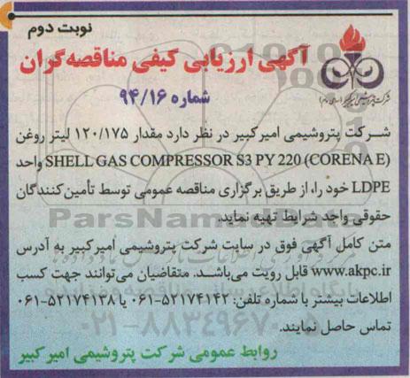 آگهی ارزیابی کیفی مناقصه گران , ارزیابی کیفی مقدار 120.175 لیتر روغن نوبت دوم 