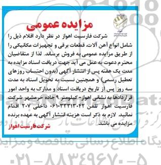 مزایده عمومی, مزایده فروش انواع آهن آلات، قطعات برقی و تجهیزات مکانیکی 