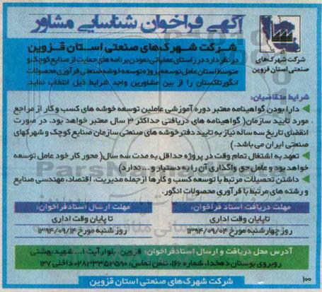 آگهی فراخوان شناسایی مشاور Tآگهی فراخوان شناسایی مشاور  پروژه توسعه خوشه صنعتی فرآوری محصولات انگور تاکستان 
